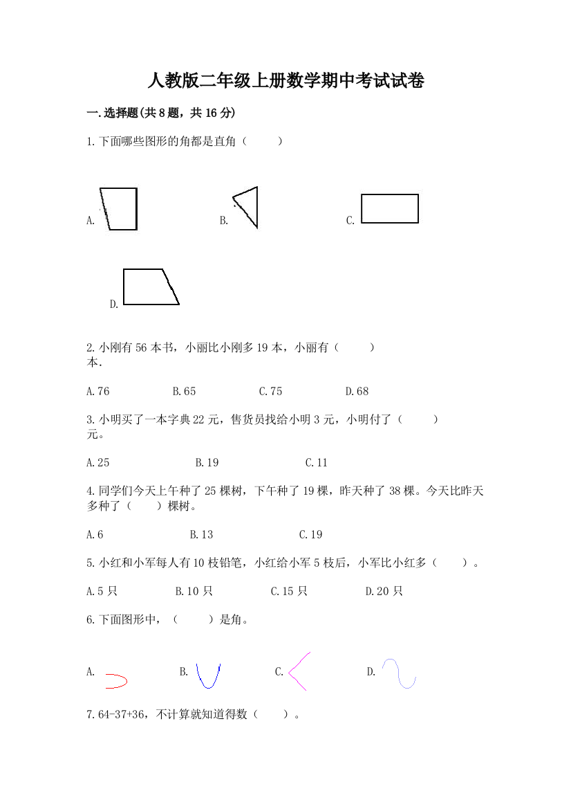 人教版二年级上册数学期中考试试卷含完整答案(考点梳理)