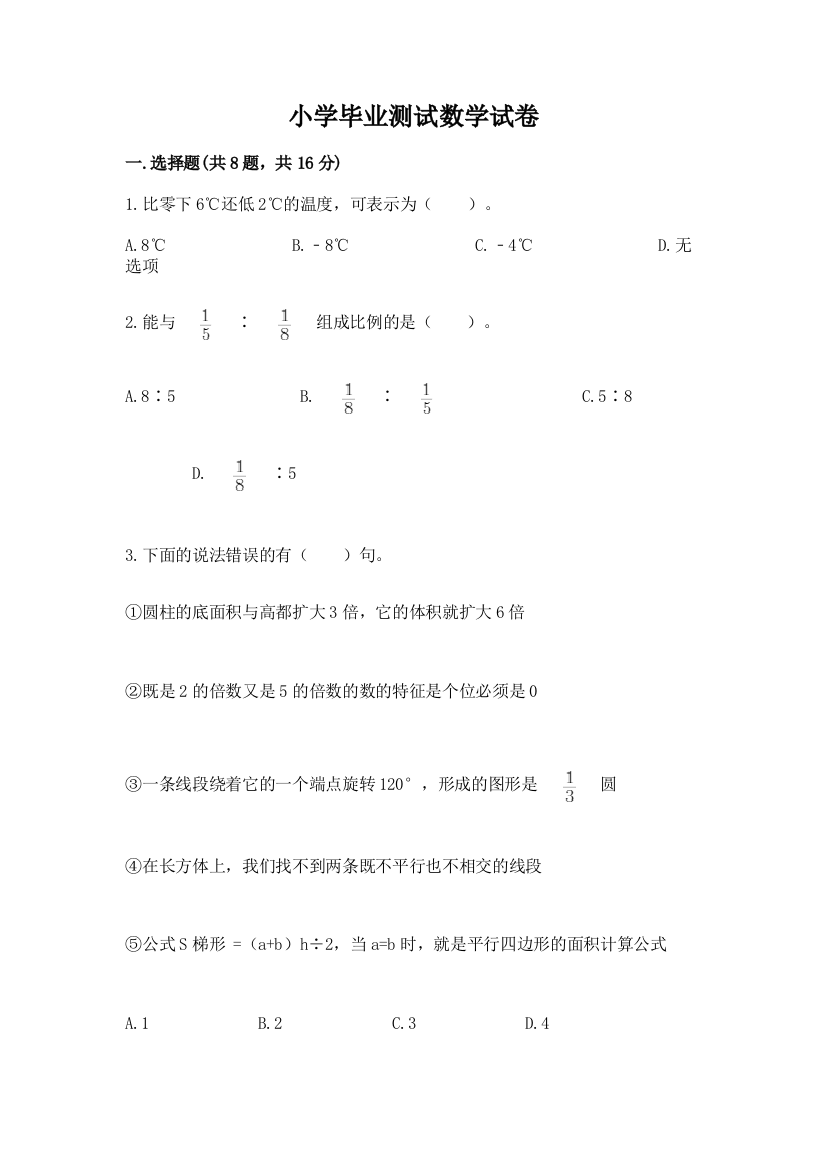 小学毕业测试数学试卷附参考答案【预热题】