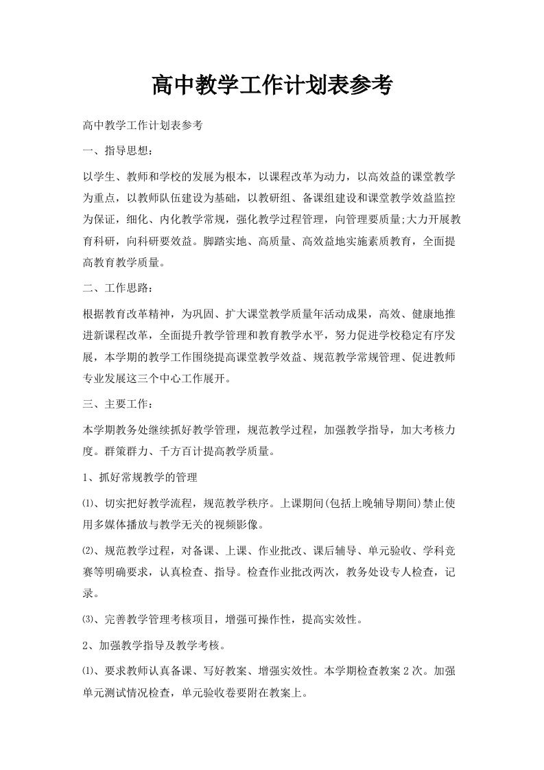 高中教学工作计划表参考