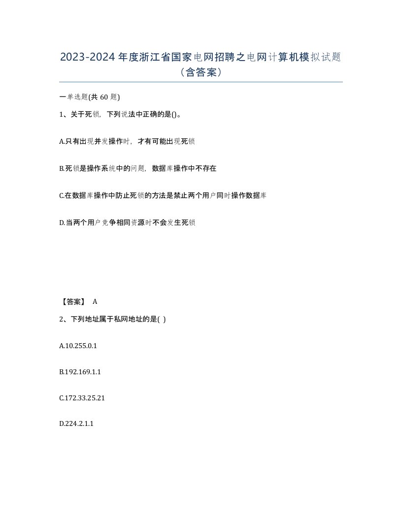 2023-2024年度浙江省国家电网招聘之电网计算机模拟试题含答案