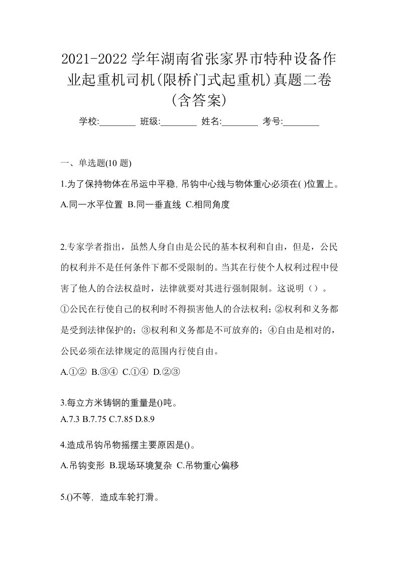 2021-2022学年湖南省张家界市特种设备作业起重机司机限桥门式起重机真题二卷含答案