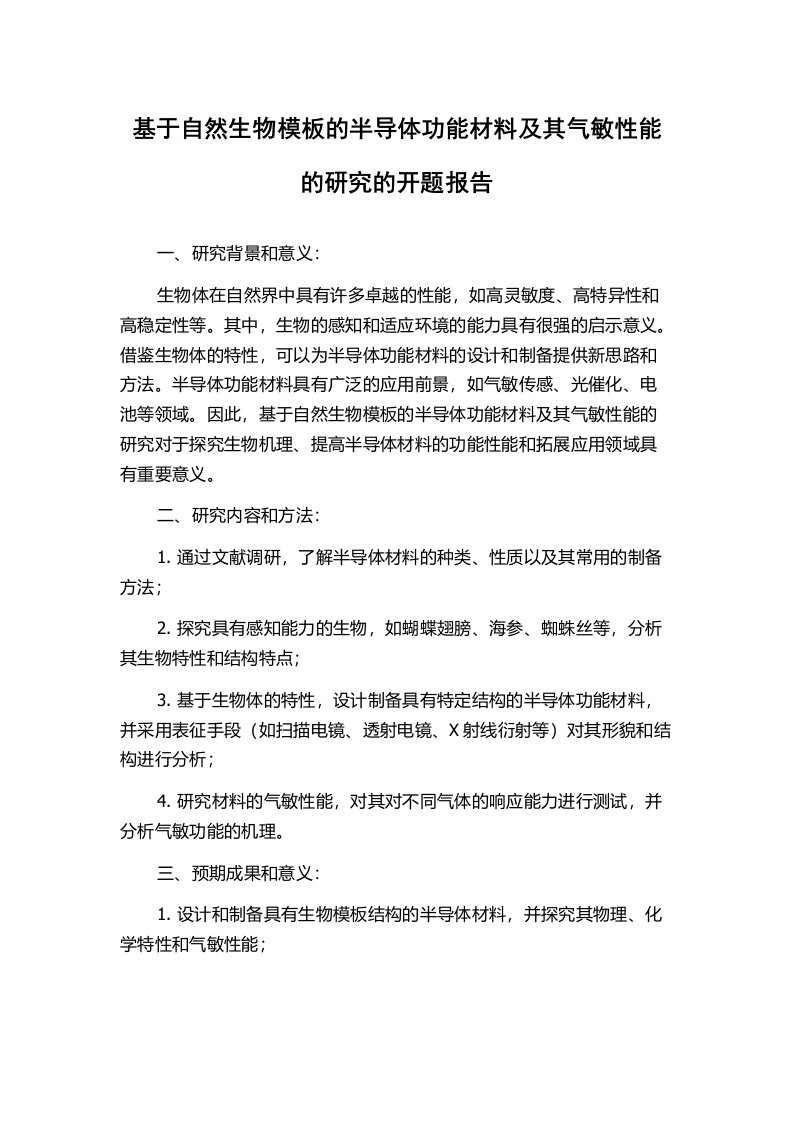 基于自然生物模板的半导体功能材料及其气敏性能的研究的开题报告