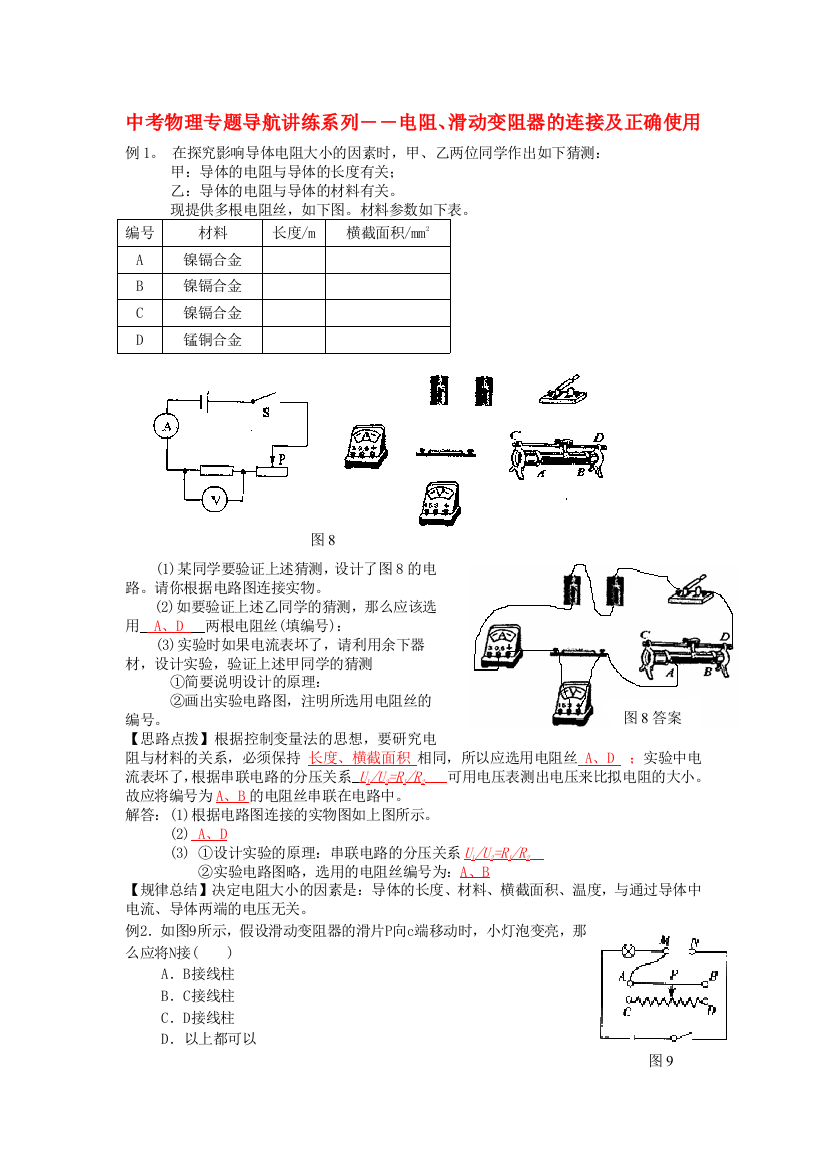 （整理版）中考物理专题导航讲练系列――电阻滑动变阻器的连接及正