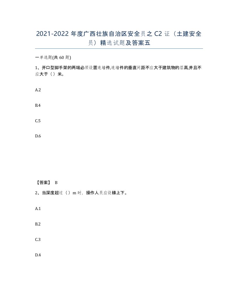 2021-2022年度广西壮族自治区安全员之C2证土建安全员试题及答案五