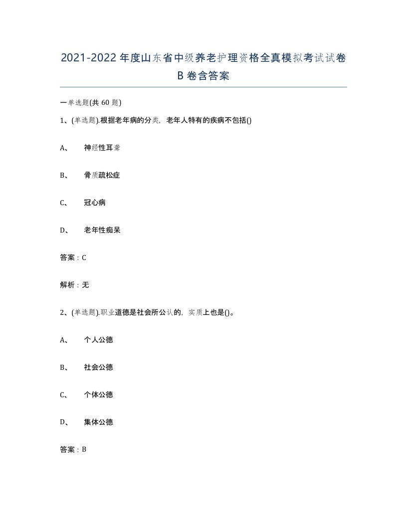 2021-2022年度山东省中级养老护理资格全真模拟考试试卷B卷含答案