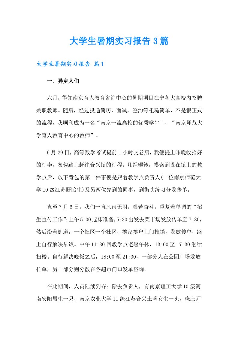 大学生暑期实习报告3篇