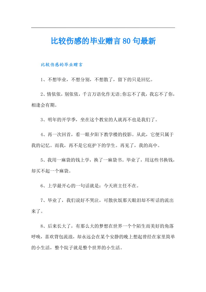 比较伤感的毕业赠言80句最新