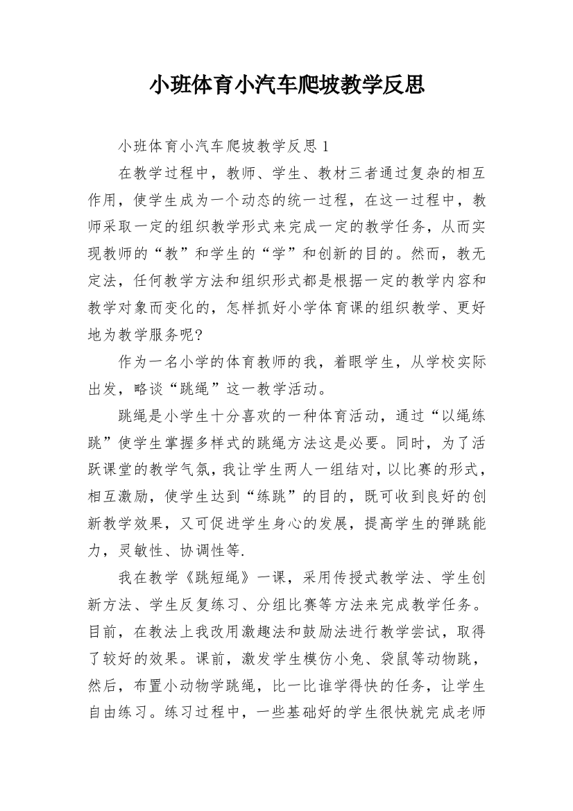 小班体育小汽车爬坡教学反思