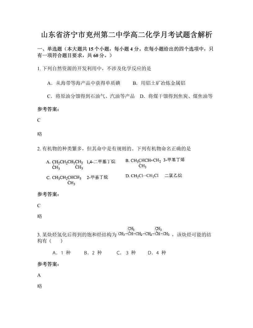 山东省济宁市兖州第二中学高二化学月考试题含解析