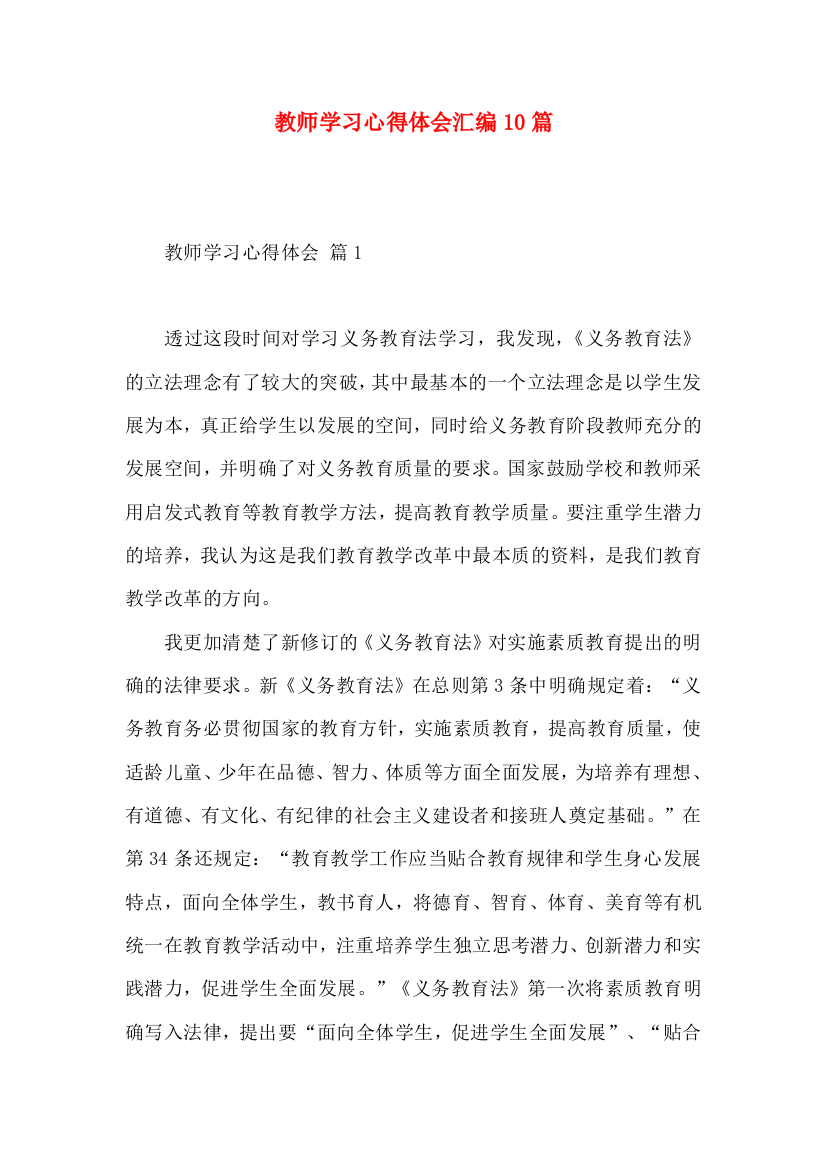 教师学习心得体会汇编10篇（一）