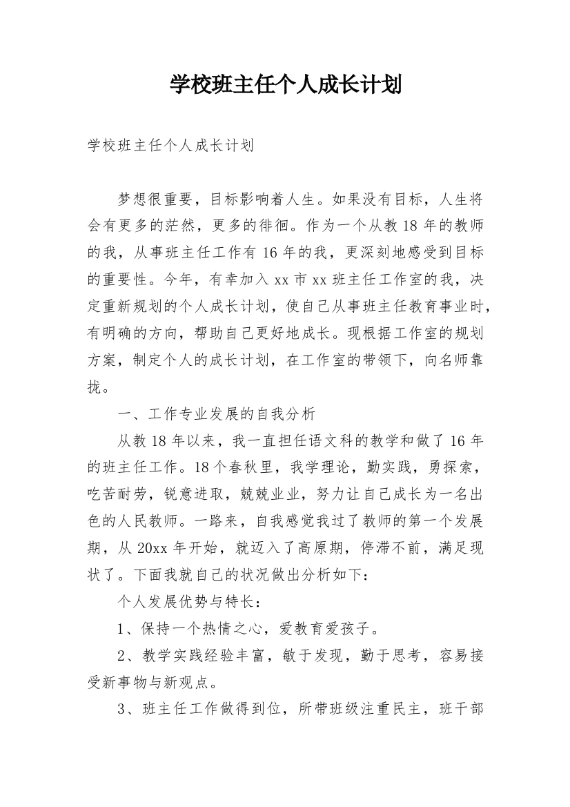 学校班主任个人成长计划