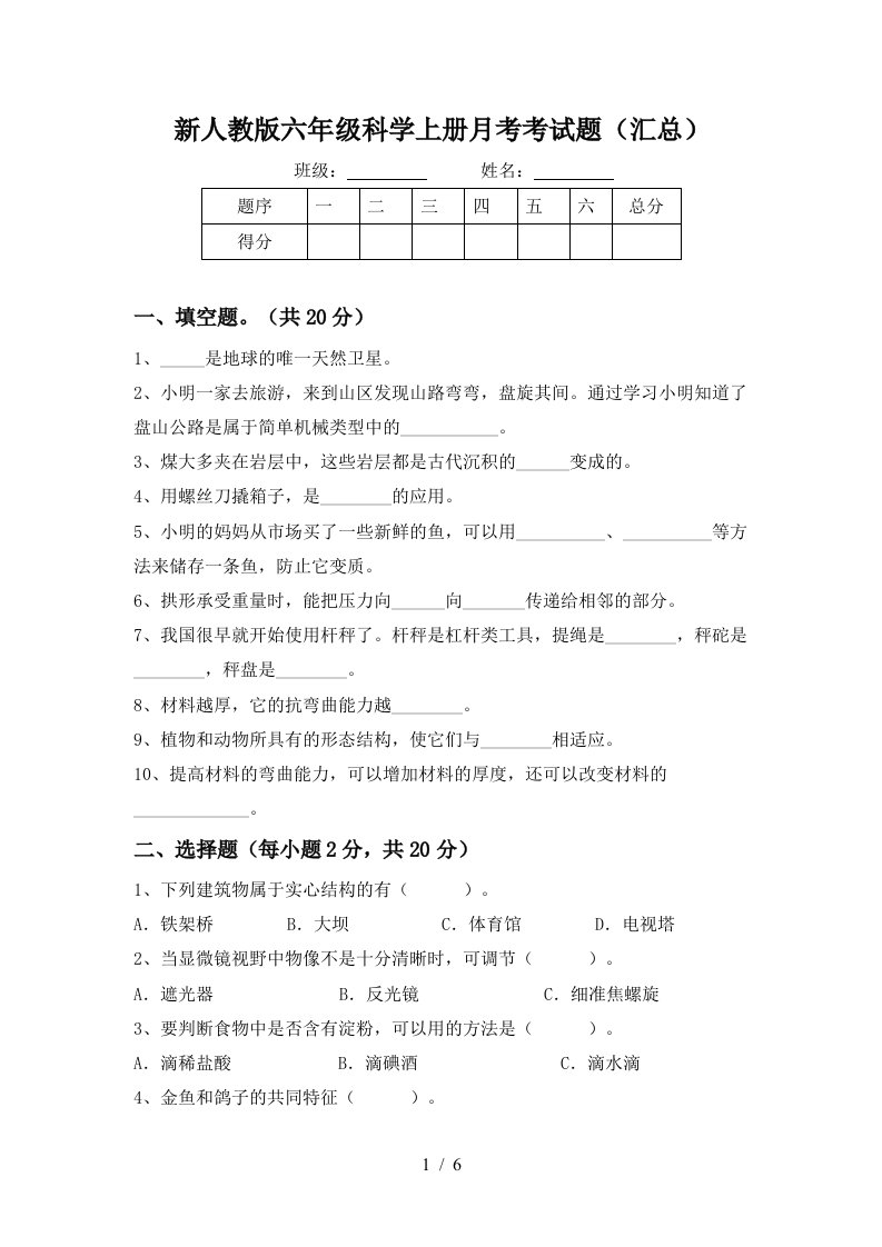 新人教版六年级科学上册月考考试题汇总