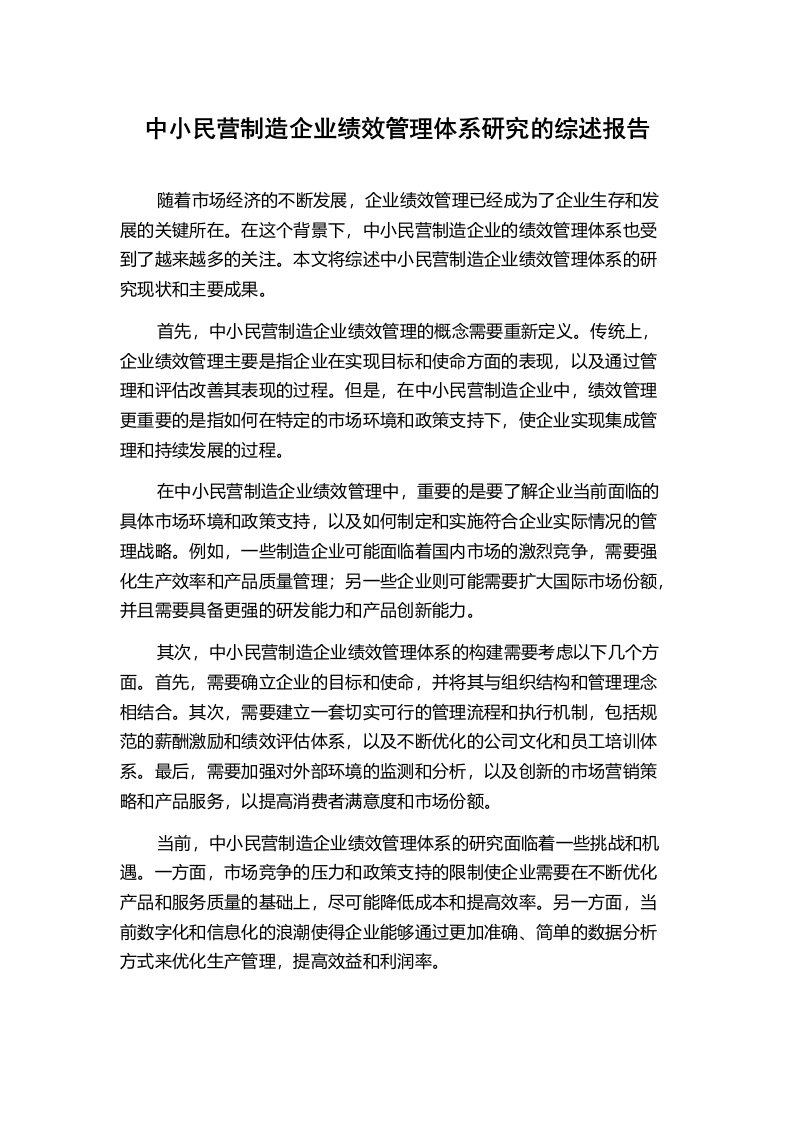 中小民营制造企业绩效管理体系研究的综述报告