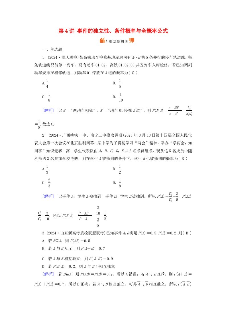 2025版高考数学一轮总复习第10章计数原理概率随机变量及其分布第4讲事件的独立性条件概率与全概率公式提能训练