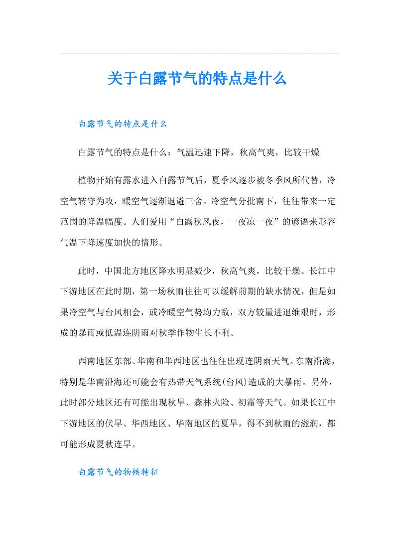 关于白露节气的特点是什么