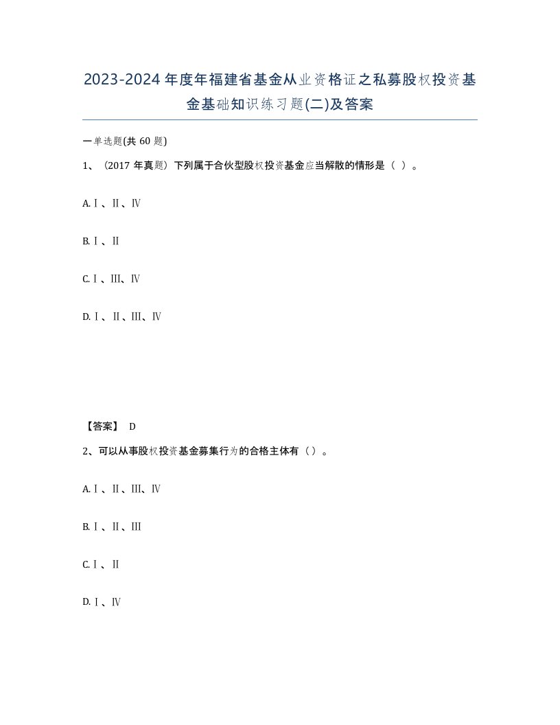 2023-2024年度年福建省基金从业资格证之私募股权投资基金基础知识练习题二及答案