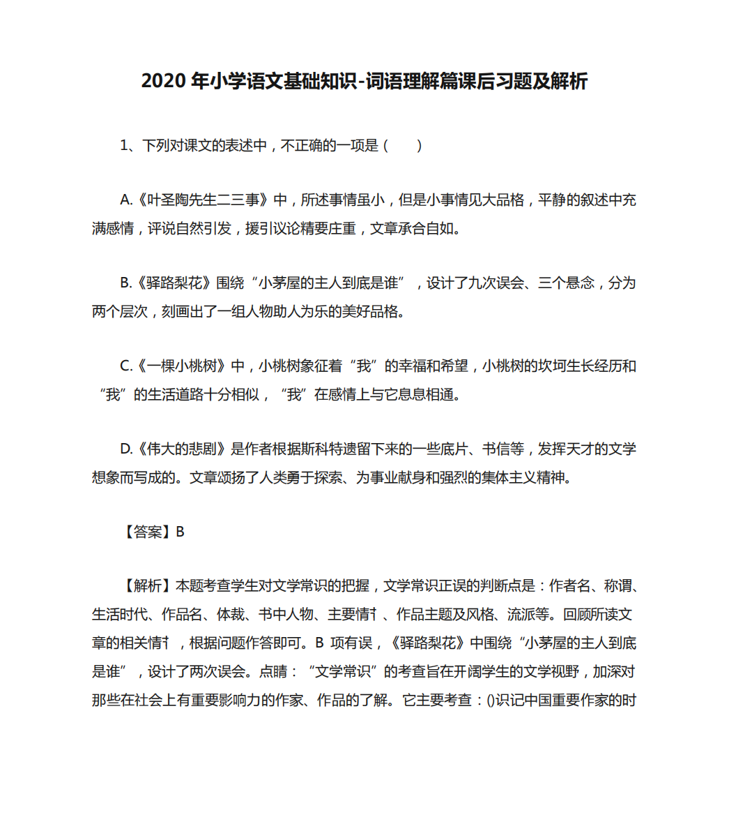 2020年小学语文基础知识-词语理解篇课后习题及解析393