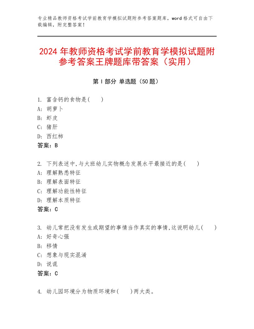 2024年教师资格考试学前教育学模拟试题附参考答案王牌题库带答案（实用）