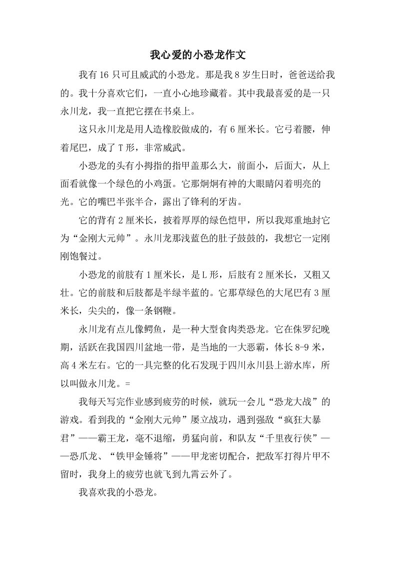 我心爱的小恐龙作文