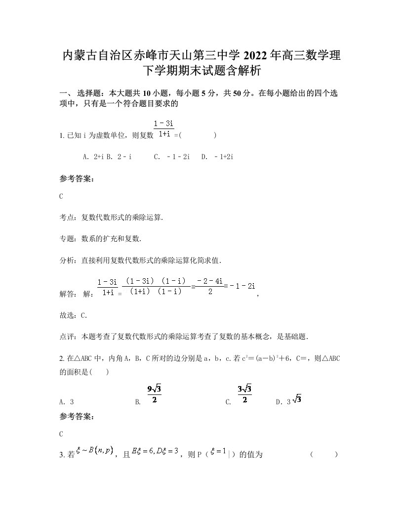 内蒙古自治区赤峰市天山第三中学2022年高三数学理下学期期末试题含解析