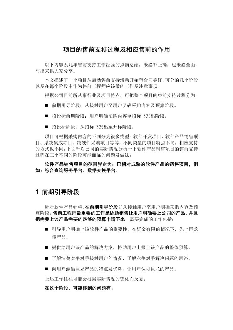 项目的售前支持过程及相应售前的作用