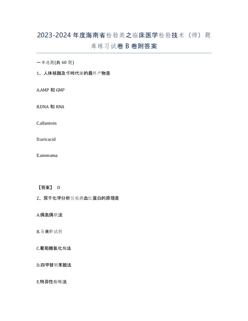 2023-2024年度海南省检验类之临床医学检验技术师题库练习试卷B卷附答案