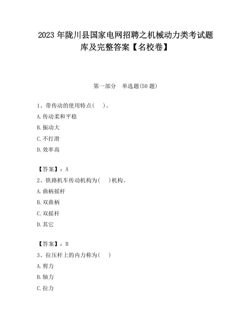 2023年陇川县国家电网招聘之机械动力类考试题库及完整答案【名校卷】