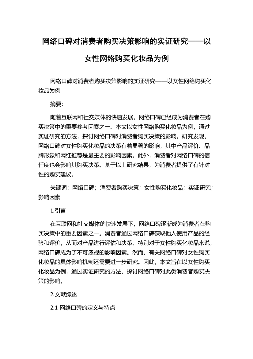 网络口碑对消费者购买决策影响的实证研究——以女性网络购买化妆品为例