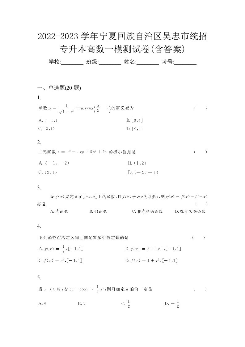 2022-2023学年宁夏回族自治区吴忠市统招专升本高数一模测试卷含答案