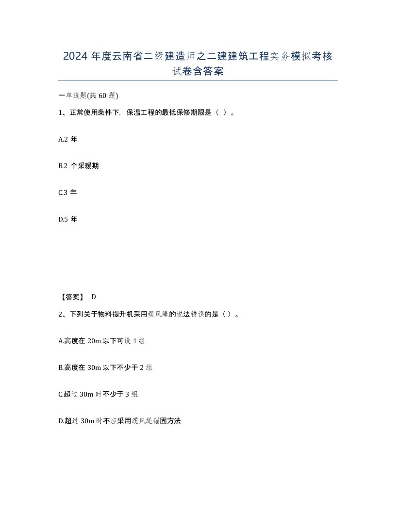 2024年度云南省二级建造师之二建建筑工程实务模拟考核试卷含答案