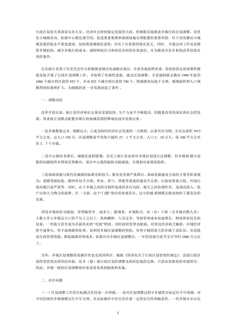 行政区划是关系国家长治久安