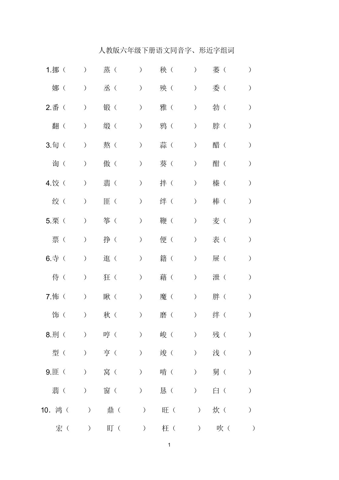 小学六年级下册的语文同音字数形近字数组词及词语理解学习复习总结计划练练习习题