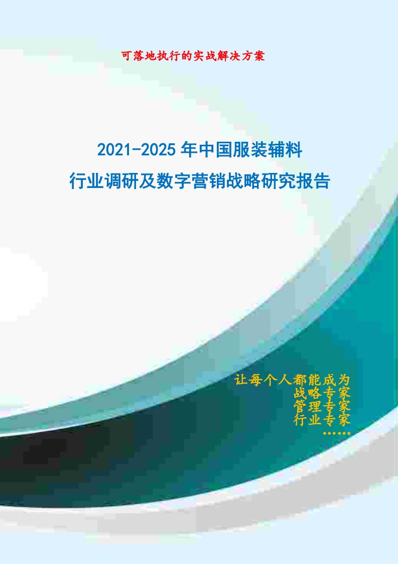 2021-2025年中国服装辅料行业调研及数字营销战略研究报告