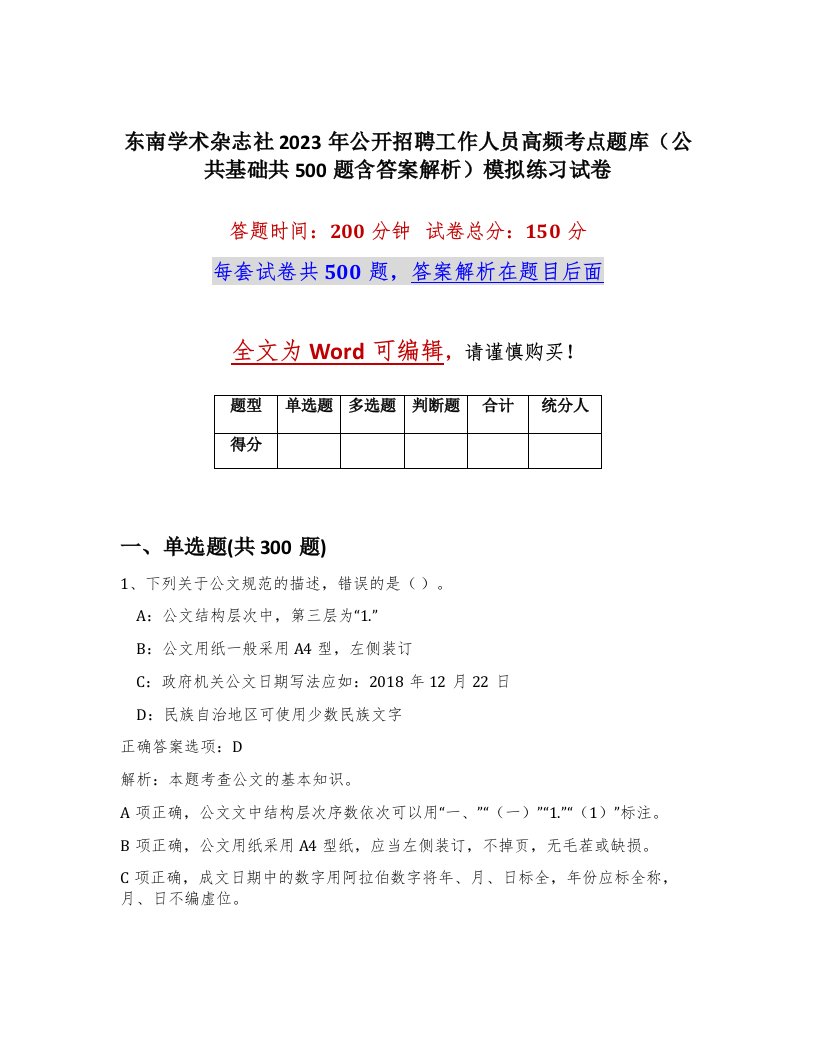 东南学术杂志社2023年公开招聘工作人员高频考点题库公共基础共500题含答案解析模拟练习试卷