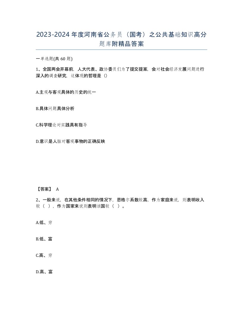 2023-2024年度河南省公务员国考之公共基础知识高分题库附答案