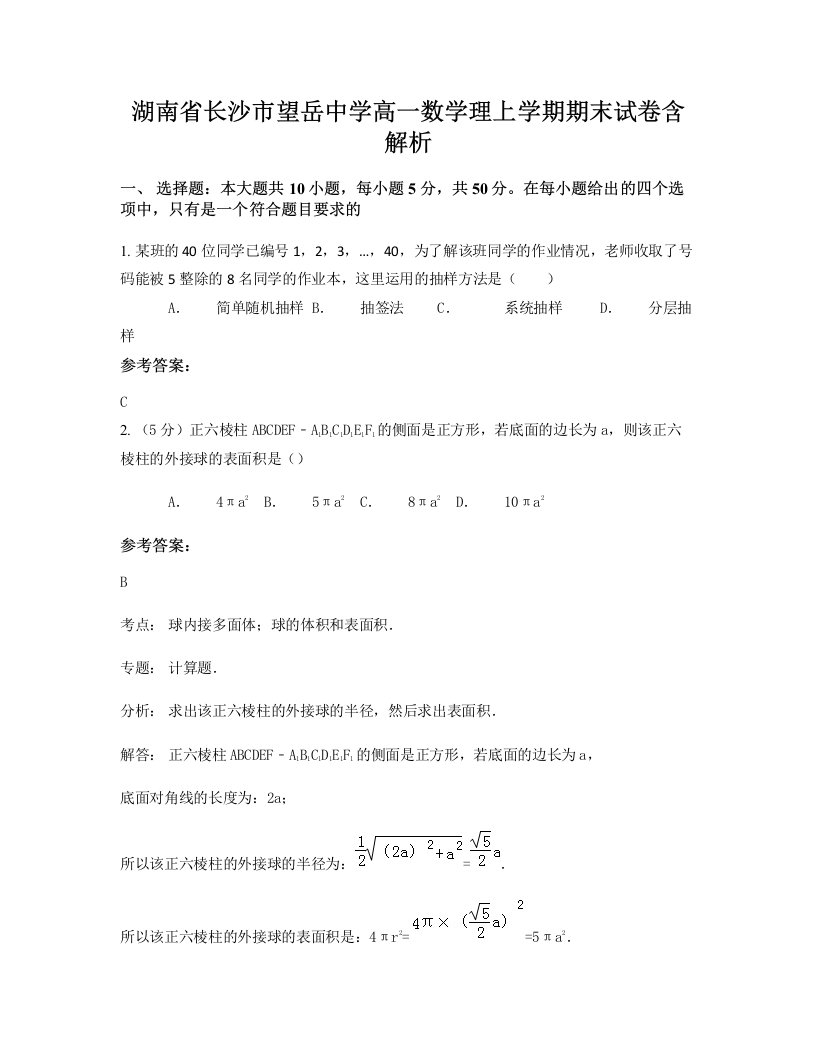 湖南省长沙市望岳中学高一数学理上学期期末试卷含解析