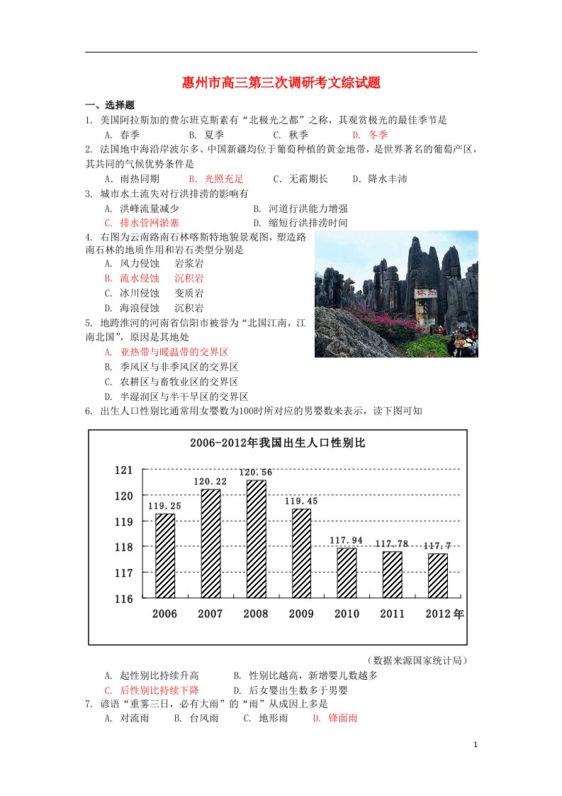 广东省惠州市高三文综第三次调研考试试题