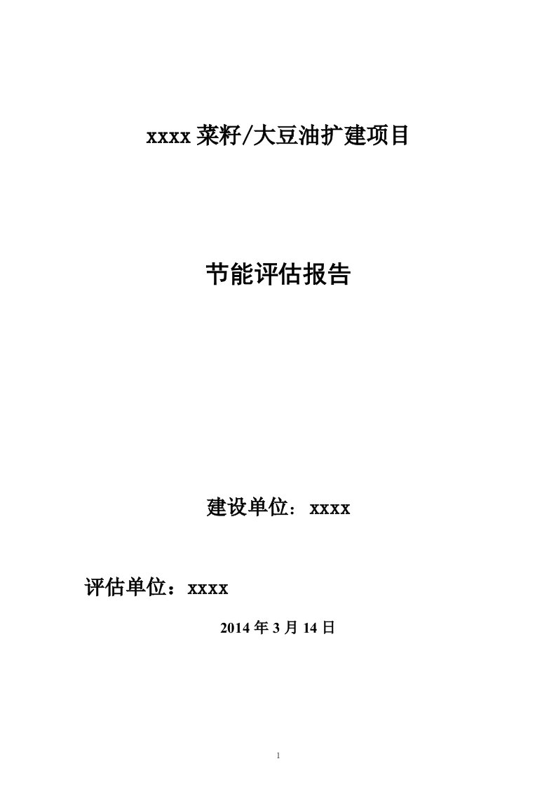 菜籽大豆油扩建项目节能评估报告