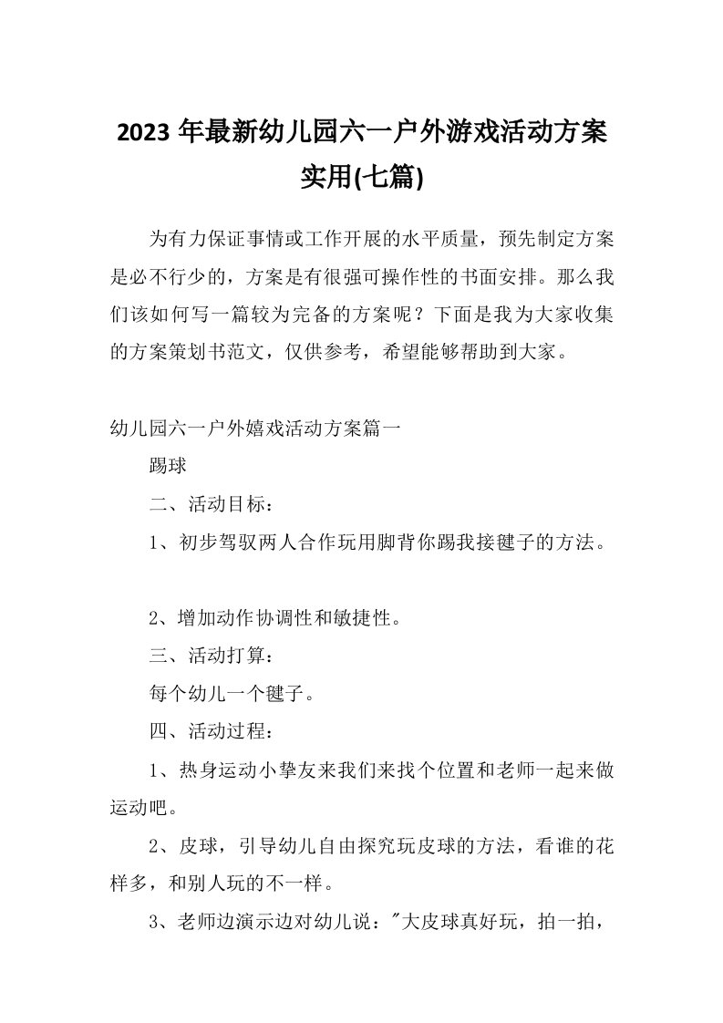 2023年最新幼儿园六一户外游戏活动方案实用(七篇)