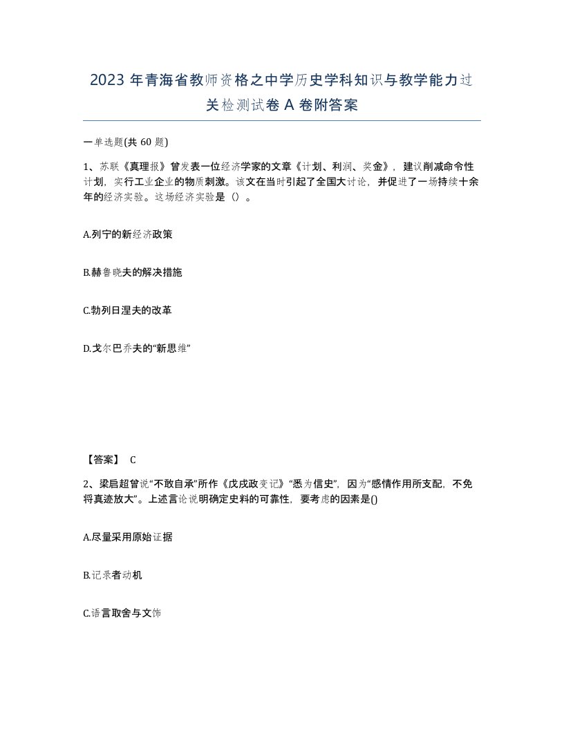 2023年青海省教师资格之中学历史学科知识与教学能力过关检测试卷A卷附答案