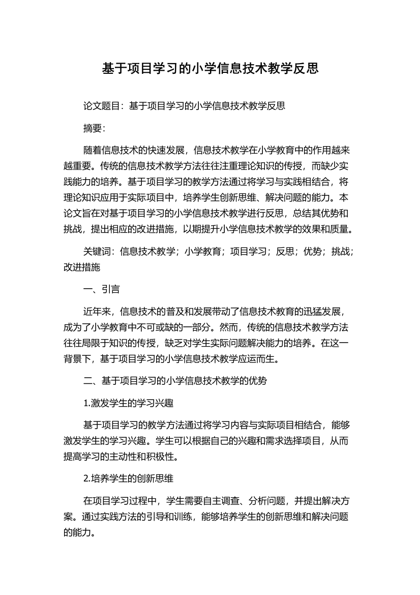 基于项目学习的小学信息技术教学反思