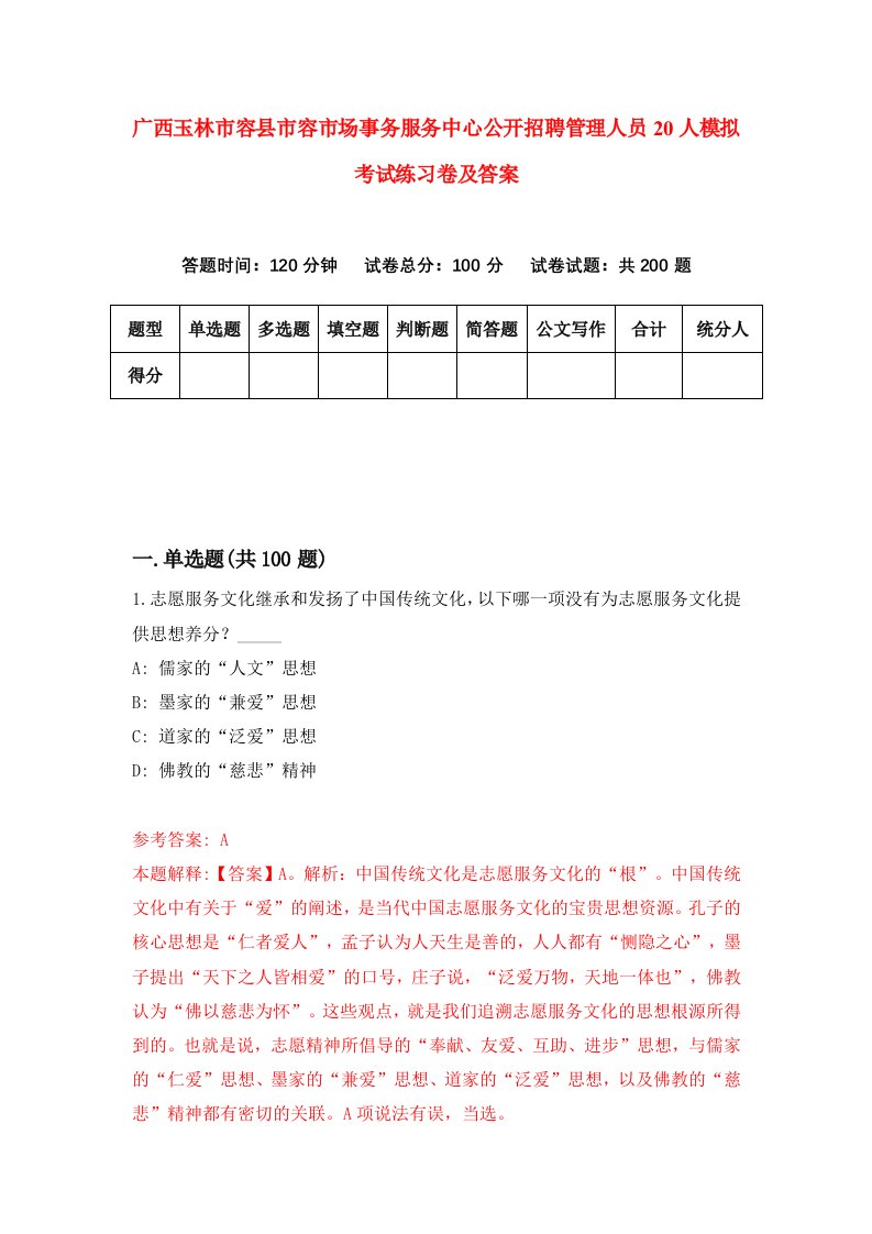 广西玉林市容县市容市场事务服务中心公开招聘管理人员20人模拟考试练习卷及答案第4版