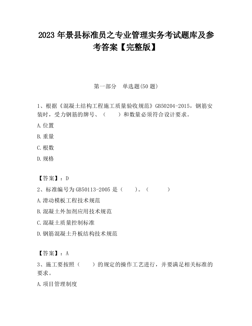 2023年景县标准员之专业管理实务考试题库及参考答案【完整版】