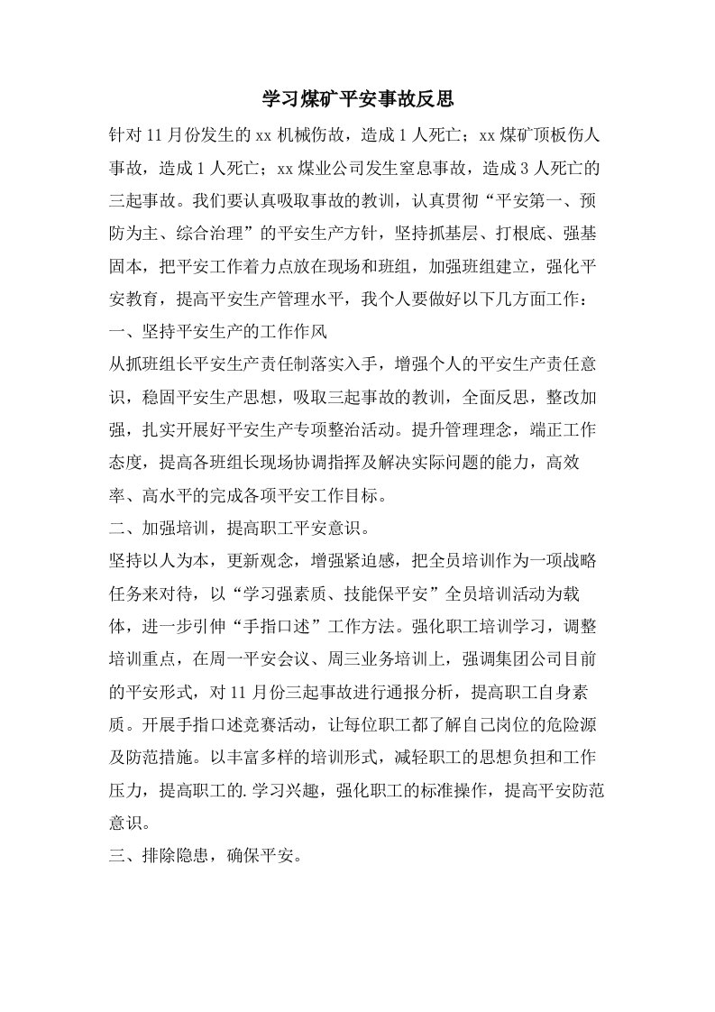 学习煤矿安全事故反思