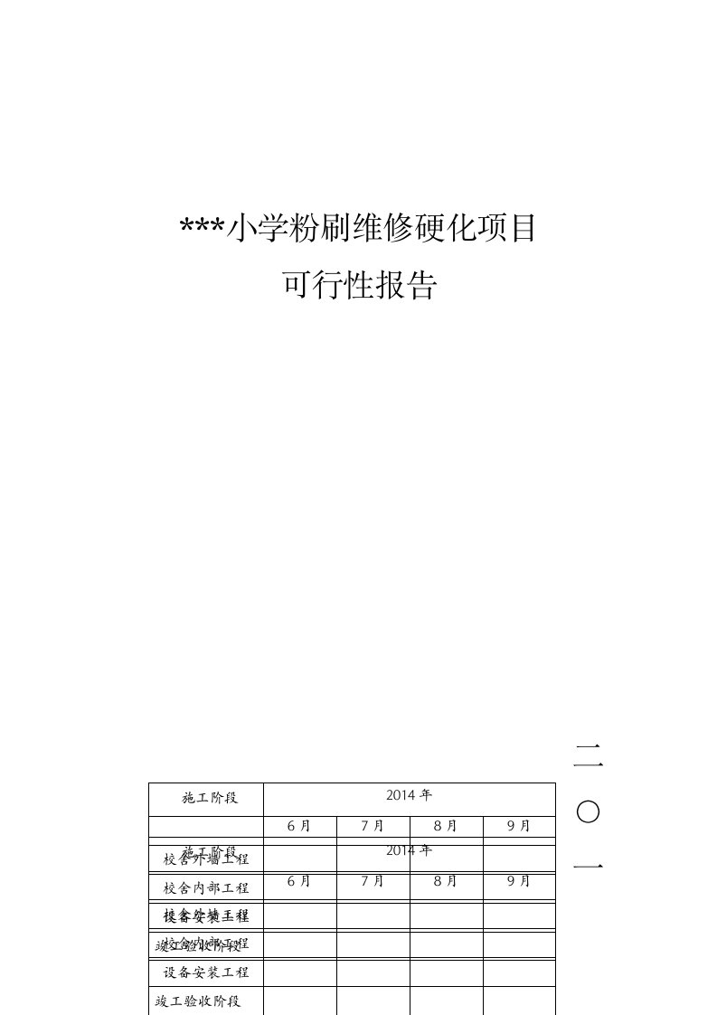 学校维修、粉刷硬化项目可行性报告