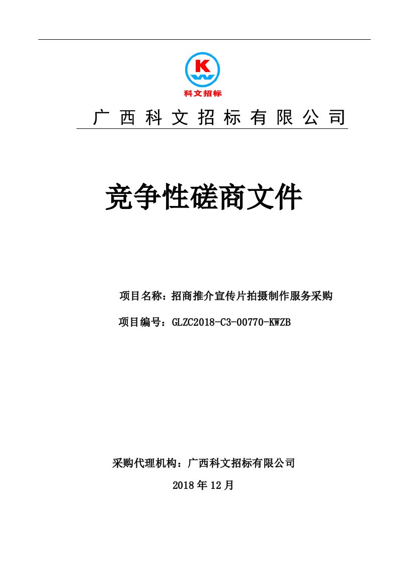 招商推介宣传片拍摄制作服务采购竞争性磋商文件