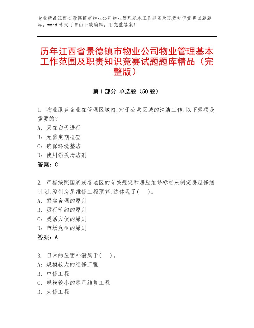 历年江西省景德镇市物业公司物业管理基本工作范围及职责知识竞赛试题题库精品（完整版）