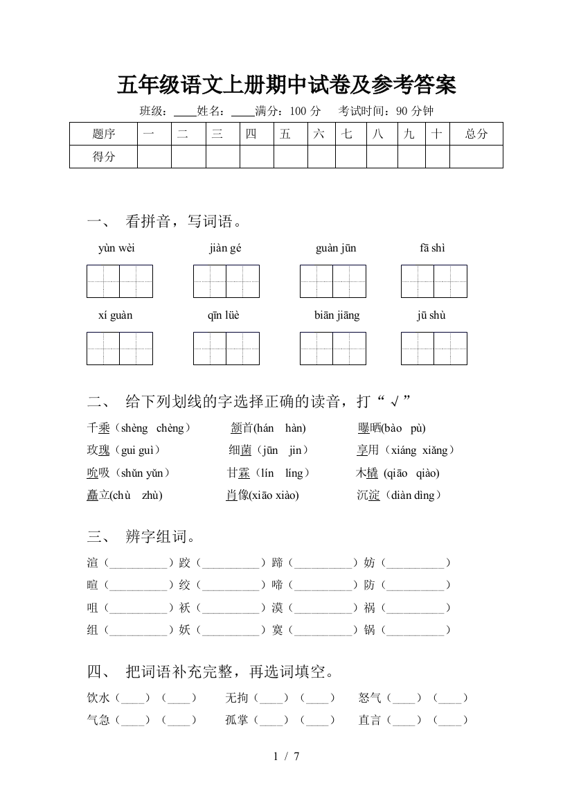 五年级语文上册期中试卷及参考答案