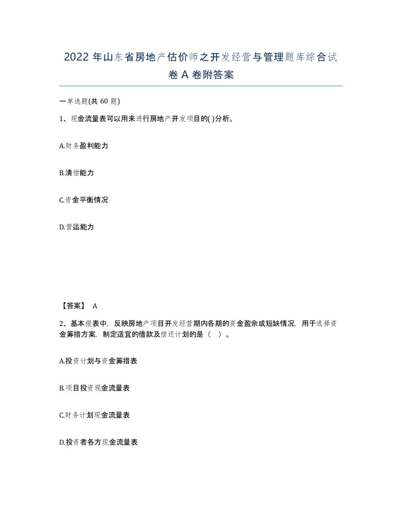 2022年山东省房地产估价师之开发经营与管理题库综合试卷A卷附答案