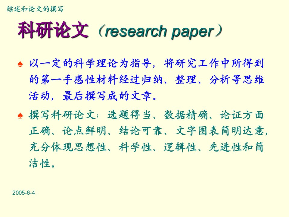 厦门大学医学院预防医学系医学科研设计与论文撰写教程综述和论文撰写与评阅课件模板